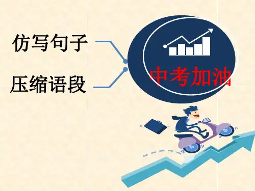 中考语文专题复习仿写句子,压缩语段PPT-完美课件