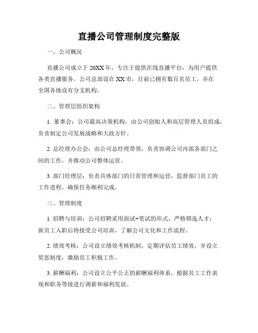 直播公司管理制度完整版