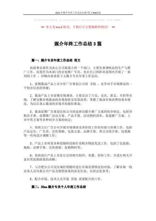 2018年媒介年终工作总结3篇-范文word版 (3页)