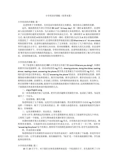 小学英语评课稿(优秀5篇)