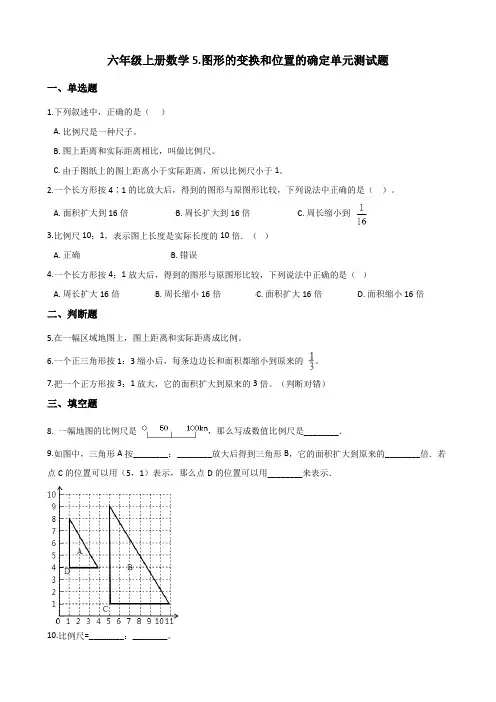 2019-2020学年西师大版六年级上册数学5.图形的变换和位置的确定单元测试卷