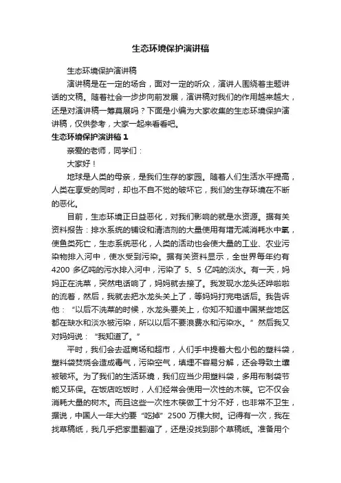 生态环境保护演讲稿（精选18篇）