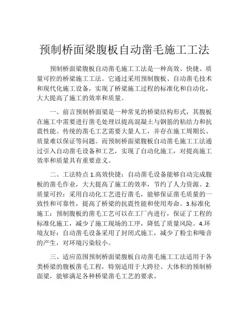 预制桥面梁腹板自动凿毛施工工法(2)