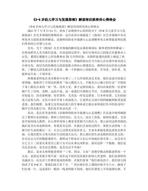 《3-6岁幼儿学习与发展指南》解读培训班培训心得体会