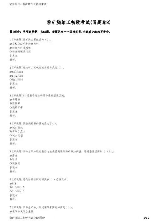 粉矿烧结工初级考试(习题卷8)