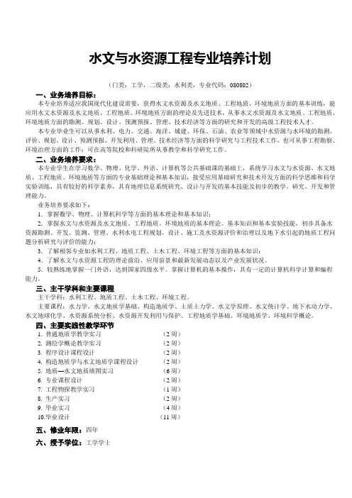 水文与水资源工程培养计划(DOC)
