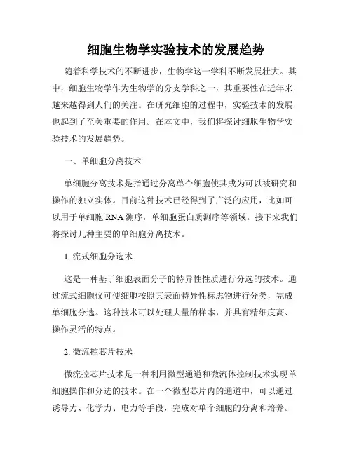 细胞生物学实验技术的发展趋势