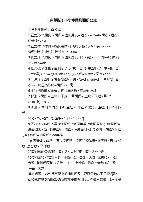 （完整版）小学生图形面积公式