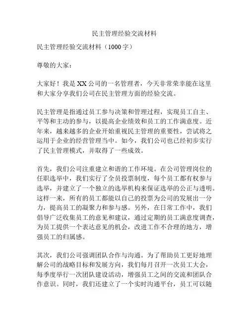 民主管理经验交流材料