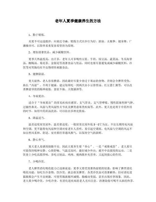 老年人夏季健康养生的方法
