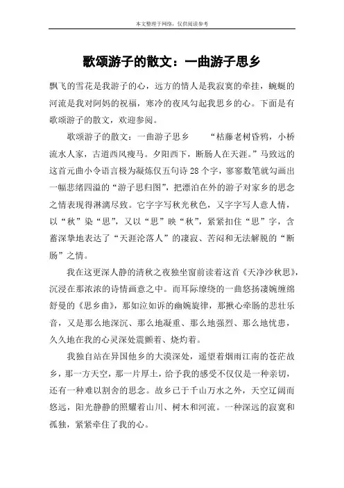 歌颂游子的散文：一曲游子思乡