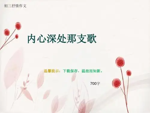 初三抒情作文《内心深处那支歌》700字(总10页PPT)