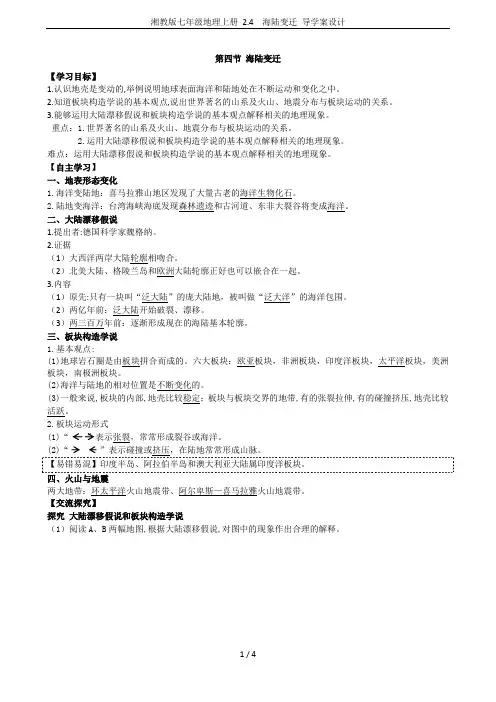 湘教版七年级地理上册 2.4  海陆变迁 导学案设计