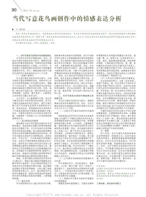 当代写意花鸟画创作中的情感表达分析
