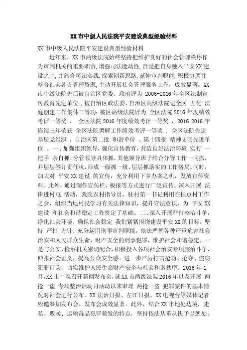 XX市中级人民法院平安建设典型经验材料（精简篇）
