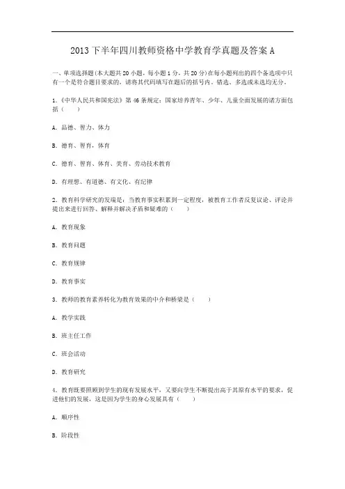2013下半年四川教师资格中学教育学真题及答案A