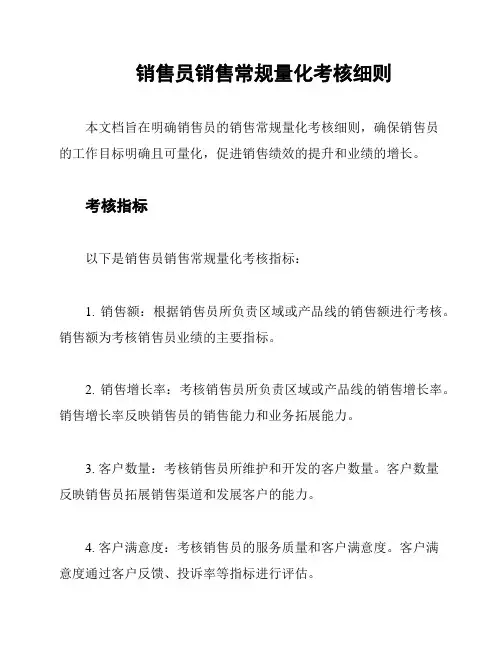 销售员销售常规量化考核细则