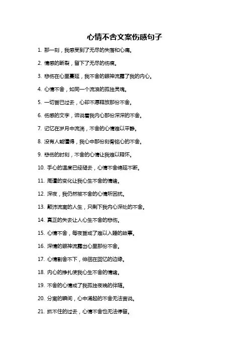 心情不舍文案伤感句子