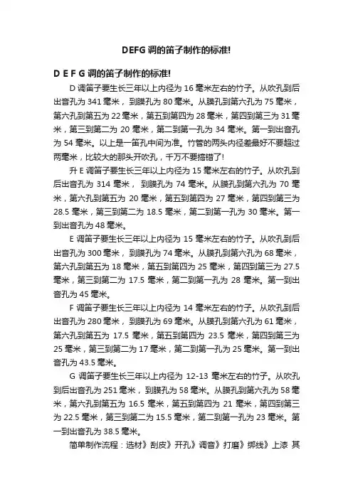 DEFG调的笛子制作的标准!