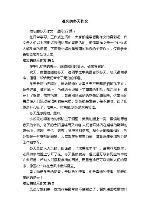 难忘的冬天作文（通用22篇）