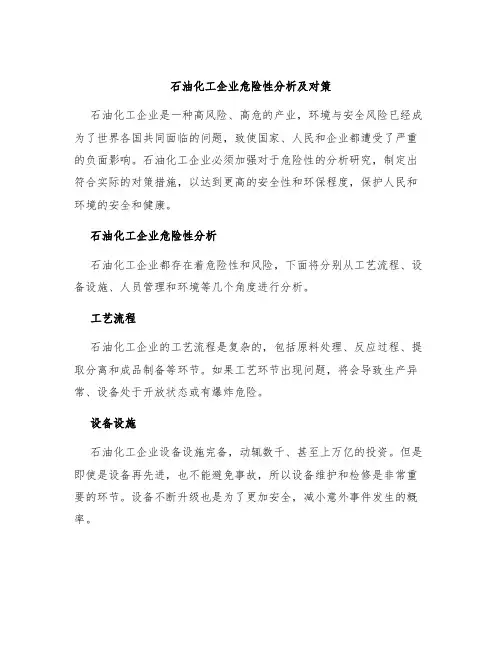 石油化工企业危险性分析及对策
