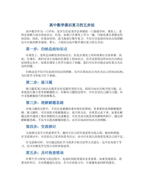 高中数学课后复习的五步法