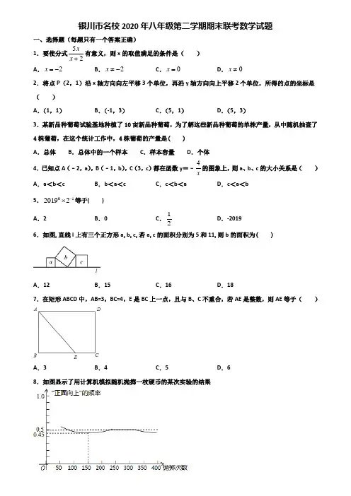 银川市名校2020年八年级第二学期期末联考数学试题含解析