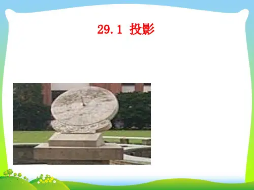 人教版九年级数学下册第二十九章《29.1 投影3》公开课课件