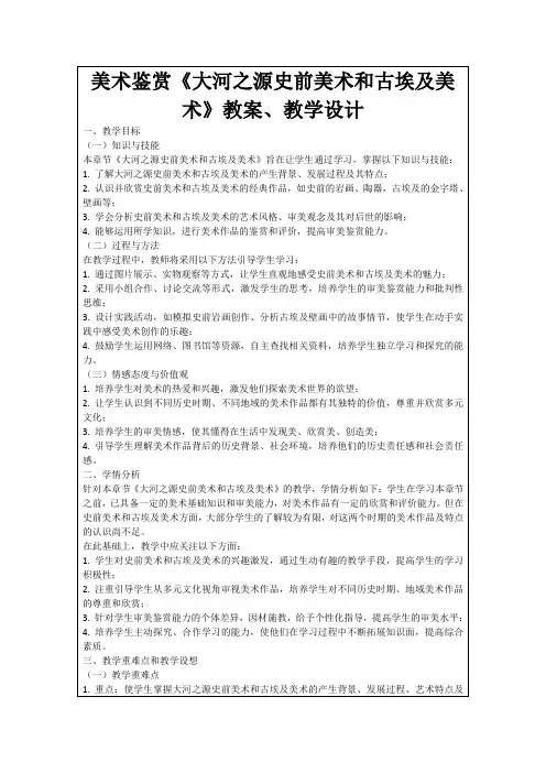 美术鉴赏《大河之源史前美术和古埃及美术》教案、教学设计