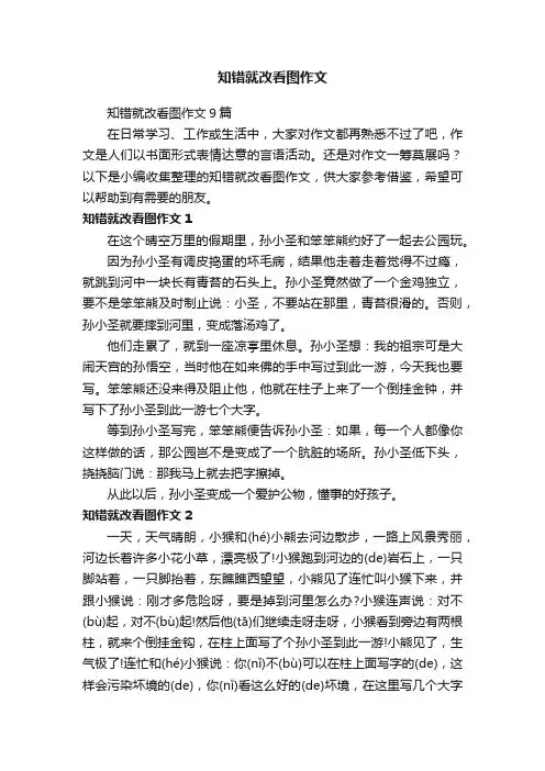 知错就改看图作文9篇