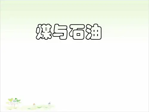 五年级下册科学-19煤与石油-冀教版-PPT课堂课件