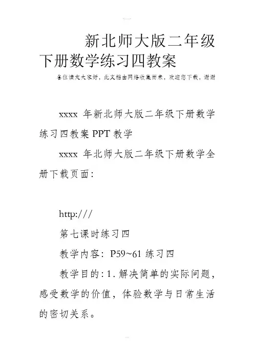 新北师大版二年级下册数学练习四教案