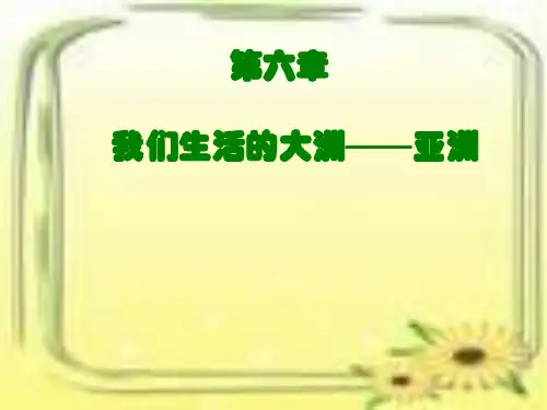 第六章 我们生活的大洲——亚洲PPT课件