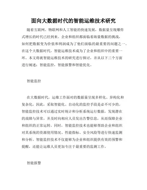 面向大数据时代的智能运维技术研究