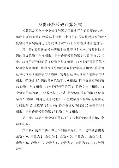身份证校验码计算公式