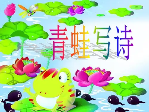 部编教材一年级上册语文《青蛙写诗》ppt精品教学1
