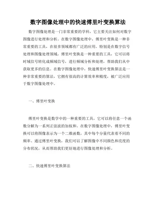 数字图像处理中的快速傅里叶变换算法
