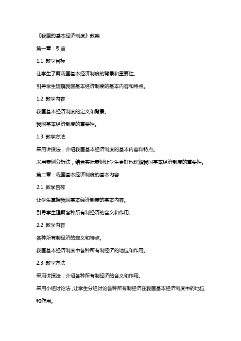 《我国的基本经济制度》教案