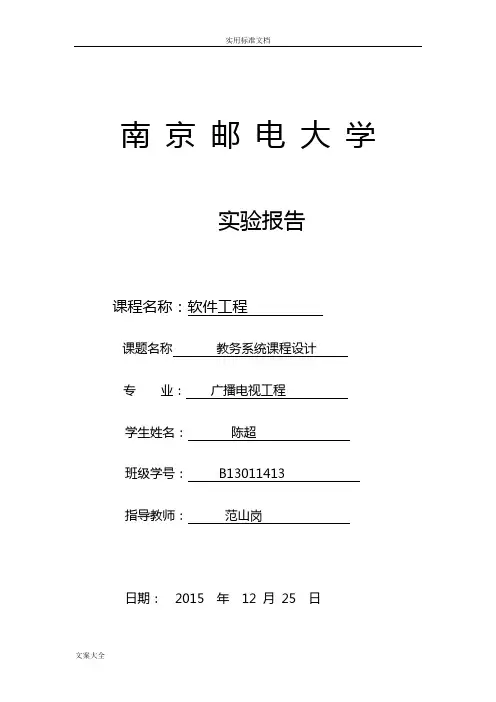 南邮软件工程课程设计实验报告材料-教务管理系统