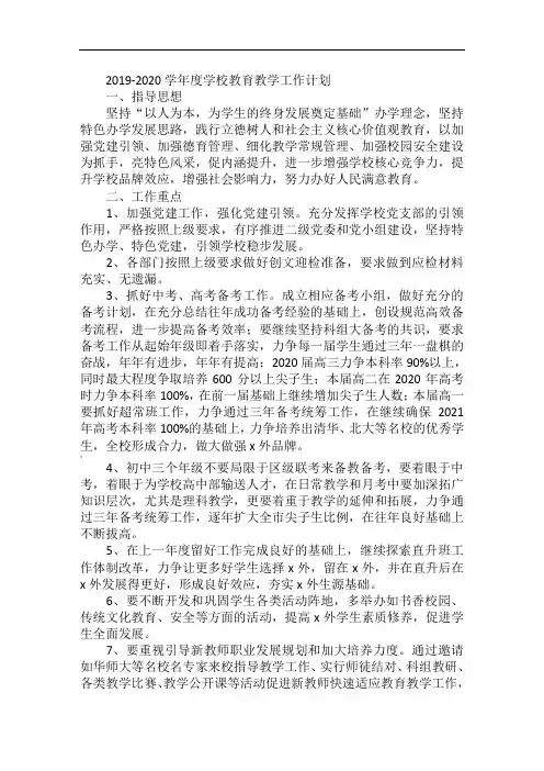 2019-2020学年度学校教育教学工作计划