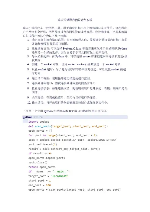 端口扫描程序的设计与实现