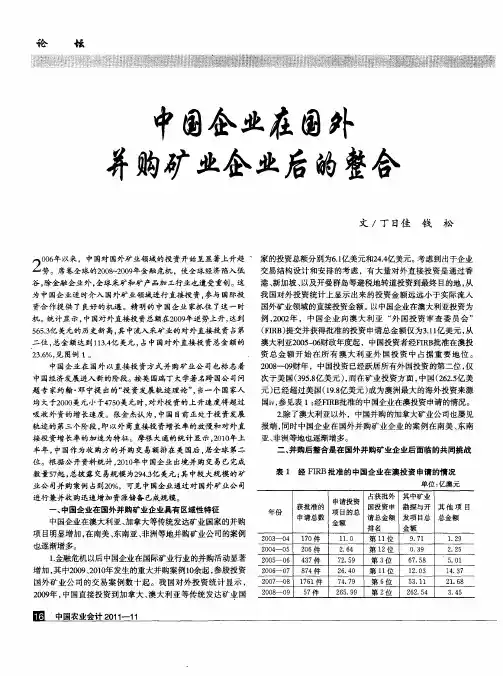 中国企业在国外并购矿业企业后的整合