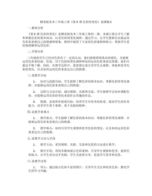 赣美版美术三年级上册《第3课 色彩的变化》说课稿2