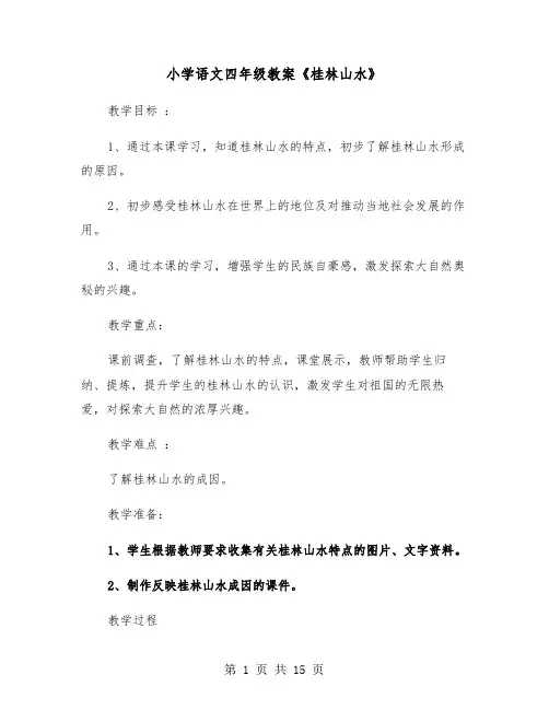 小学语文四年级教案《桂林山水》（2篇）