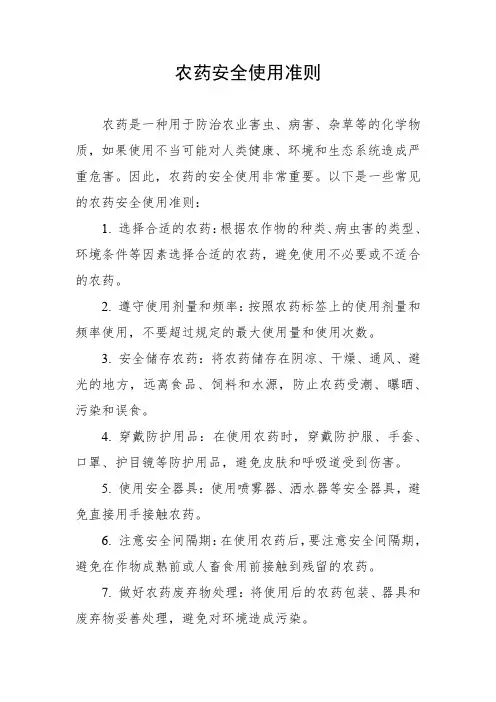 农药安全使用准则