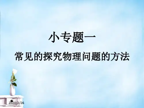 人教版初二上册物理小专题1常见的探究物理问题的方法课件