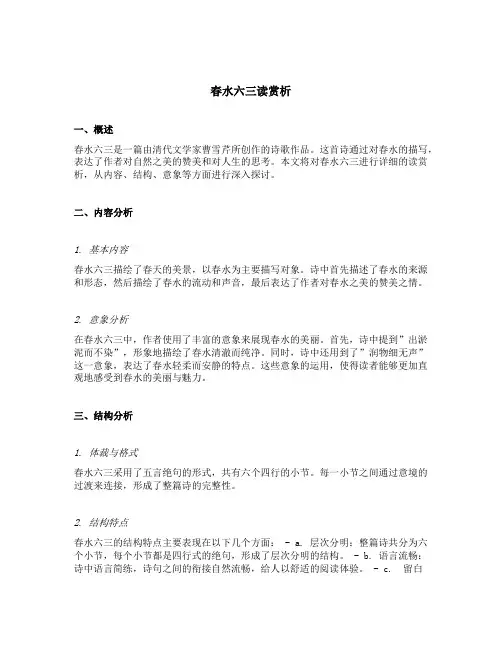 春水六三读赏析