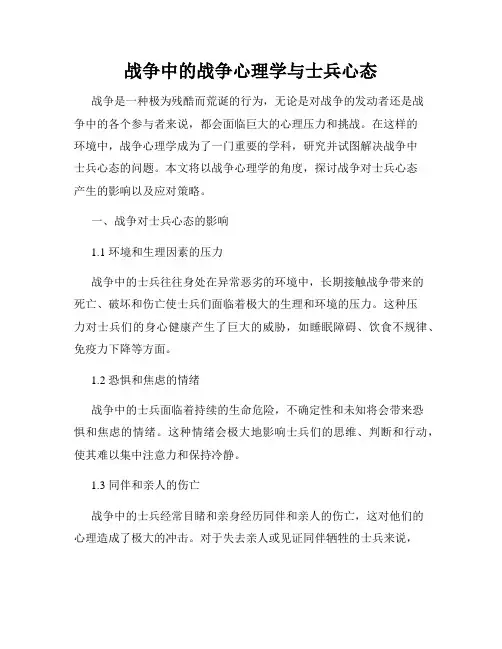 战争中的战争心理学与士兵心态