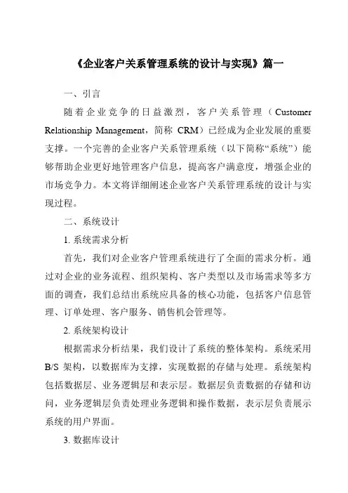 《企业客户关系管理系统的设计与实现》范文