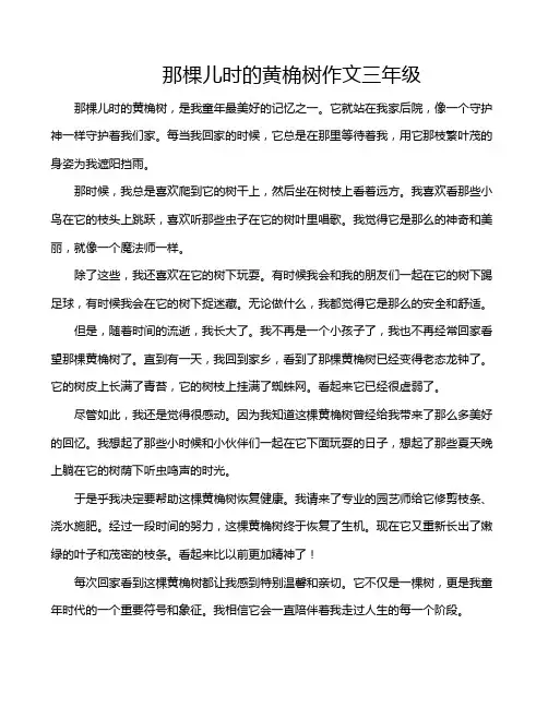 那棵儿时的黄桷树作文三年级